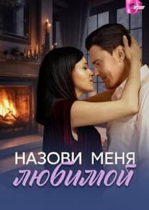 Назови меня любимой thumbnail