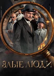 Злые люди thumbnail