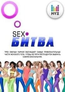 SEX-Битва по-русски thumbnail