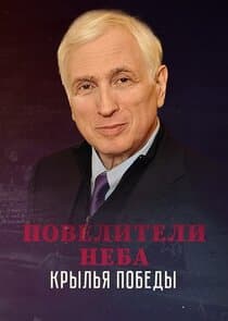 Повелители неба. Крылья победы thumbnail
