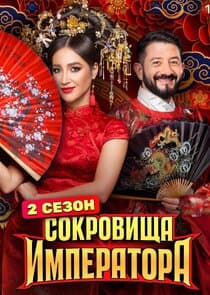 Сокровища императора thumbnail