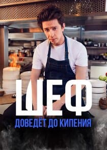 Шеф thumbnail