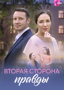 Вторая сторона правды thumbnail