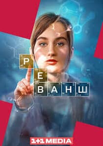 Реванш thumbnail