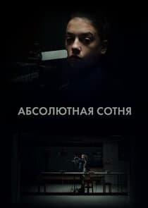 Абсолютная сотня thumbnail
