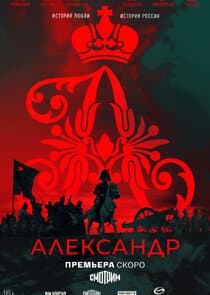 Александр I thumbnail
