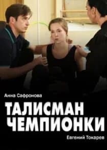 Талисман чемпионки thumbnail