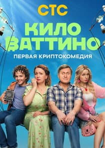 Киловаттино thumbnail