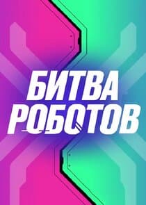 Битва роботов thumbnail