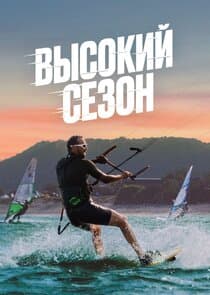 Высокий сезон thumbnail