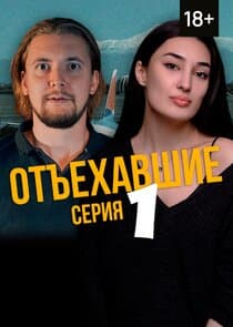 Отъехавшие thumbnail