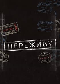 Переживу thumbnail