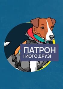 Патрон і його друзі thumbnail