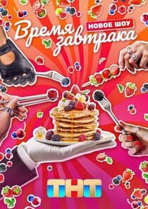 Время завтрака thumbnail