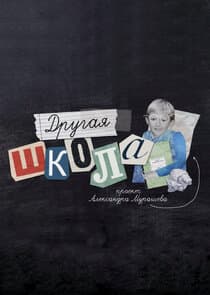 Другая школа thumbnail
