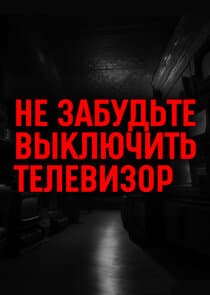 Не забудьте выключить телевизор thumbnail