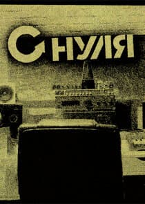 С нуля thumbnail