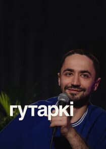 Гутаркі thumbnail