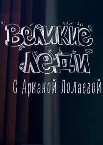 Великие леди thumbnail