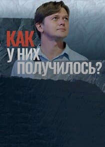 Как у них получилось? thumbnail