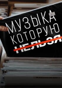 Музыка, которую нельзя thumbnail