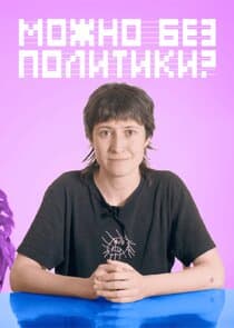 Можно без политики? thumbnail