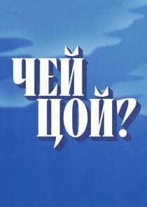 Чей Цой? thumbnail