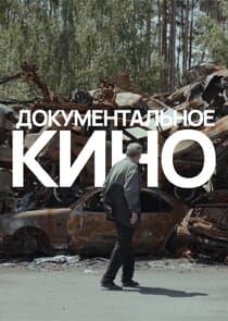 Документальные фильмы thumbnail