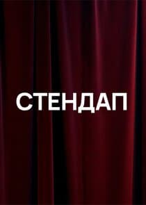 Стендап thumbnail
