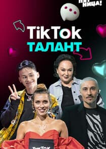 ТикТок Талант thumbnail