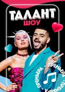Шоу Талант thumbnail