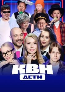 КВН. Дети thumbnail