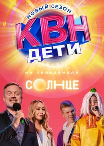 КВН. Дети thumbnail