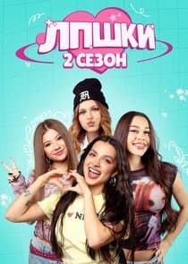 ЛПШКИ thumbnail