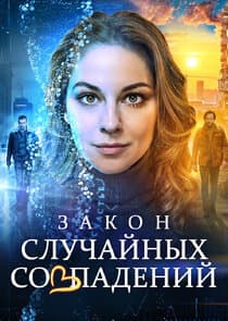 Закон случайных совпадений thumbnail