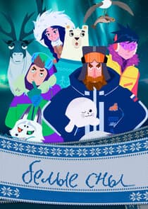 Белые сны thumbnail