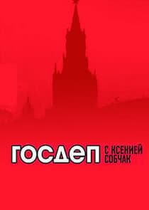 Госдеп с Ксенией Собчак thumbnail