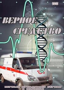 Верное средство thumbnail