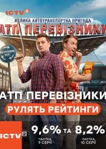 АТП Перевізники thumbnail