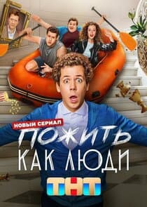 Пожить как люди thumbnail