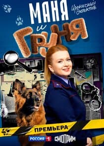 Маня и Груня thumbnail