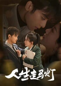 Ren Sheng Zou Ma Deng thumbnail