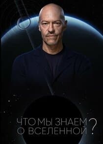 Что мы знаем о Вселенной? thumbnail
