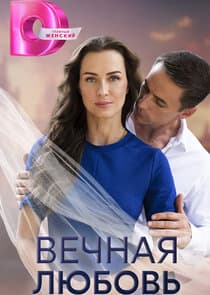 Вечная любовь thumbnail