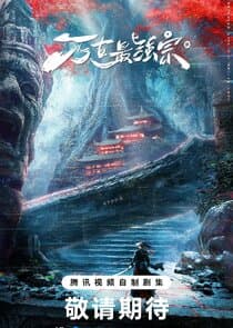 Wan Gu Zui Qiang Zong thumbnail