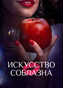 Искусство соблазна thumbnail