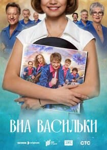 ВИА «Васильки» thumbnail