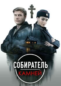 Собиратель камней thumbnail