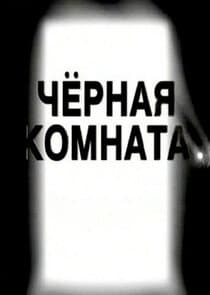 Чёрная комната thumbnail
