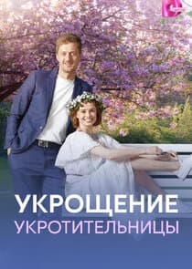 Укрощение укротительницы thumbnail